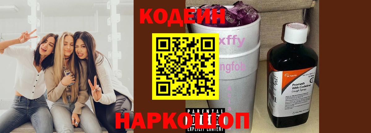 Codein Purple Drank Череповец